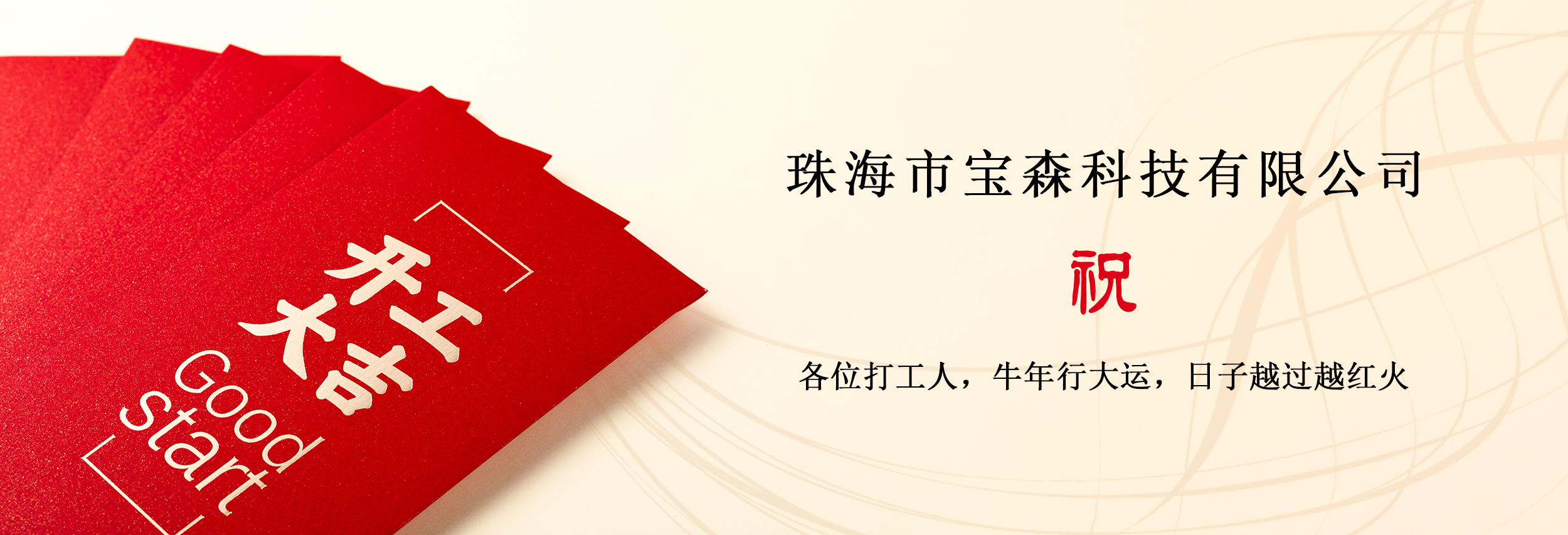 开工大吉.jpg